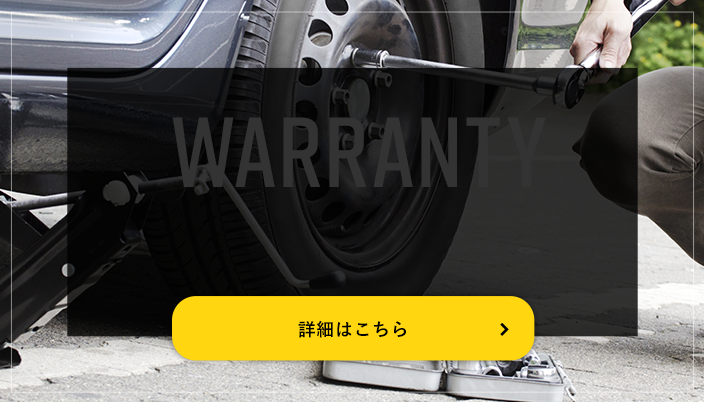 パンク保証