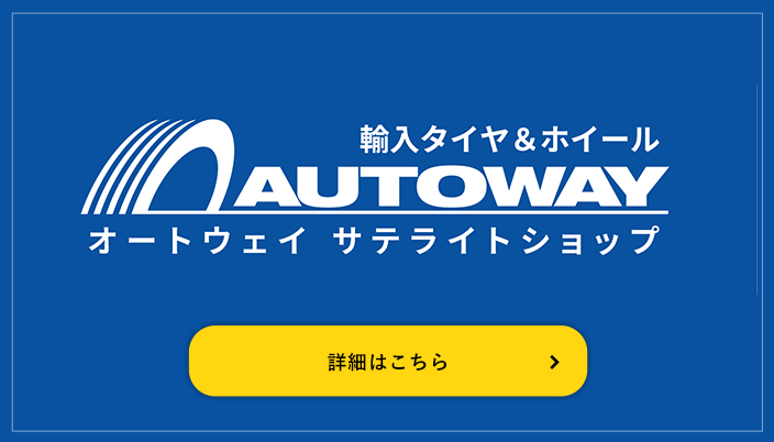 オートウェイサテライトショップ