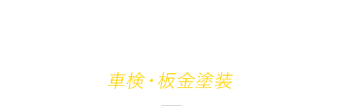 車検板金・塗装