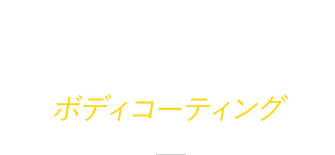 ボディーコーティング