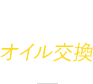 オイル交換