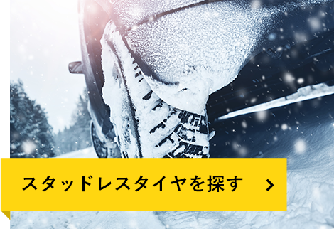スタッドレスタイヤを探す
