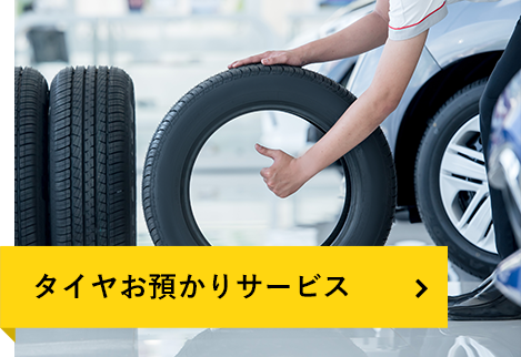 タイヤお預かりサービス