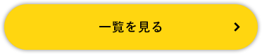 一覧を見る