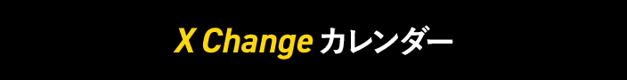 X CHANGE カレンダー