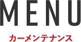 カーメンテナンス