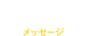 メッセージ