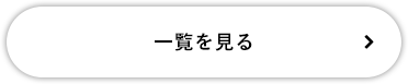 一覧を見る
