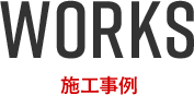 施工事例