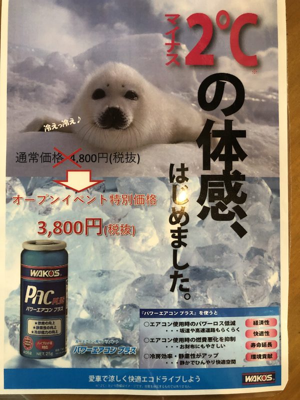 WAKO’S パワーエアコン プラス入荷！